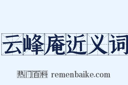 云峰庵近义词是什么意思的图片